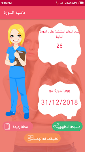 حاسبة الدورة الشهرية Screenshot 1