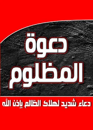 دعاء المظلوم المقهور للنصر على Screenshot 1