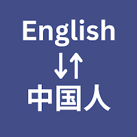 English to Chinese Translator