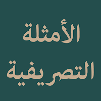 Amtsilah Tashrifiyah