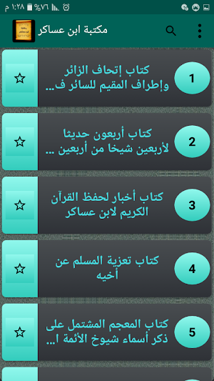 مكتبة الإمام ابن عساكر | 7 كتب بدون نت Screenshot 2