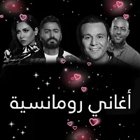 اغاني رومانسيه 2024 بدون نت