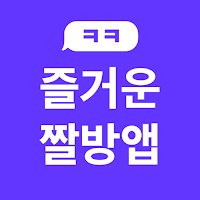 동물힐링짤, 인생명언짤, MBTI 등 즐거운 짤방앱