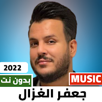 اغاني جعفر الغزال 2022 بدون نت