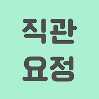직관요정