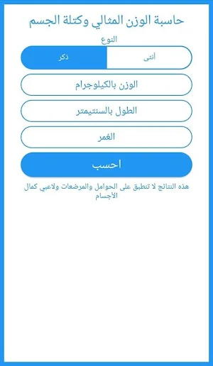 حاسبة الدايت - الوزن المثالي كتلة الجسم السعرات Screenshot 1