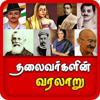 Leaders History in Tamil  தலைவர்கள் வரலாறு தமிழில்