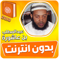 عبد المطلب بن عاشورة القران الكريم بدون انترنت