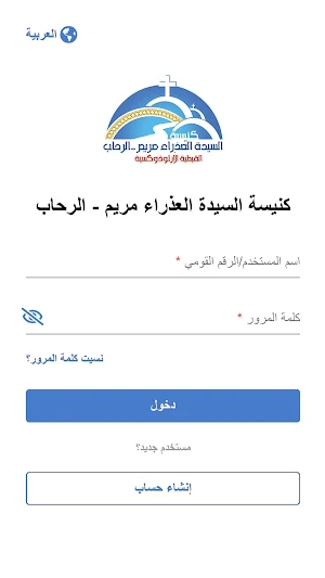كنيسة السيدة العذراء مريم - الرحاب Screenshot 1