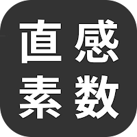 直感素数