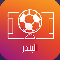 ملاعب البندر