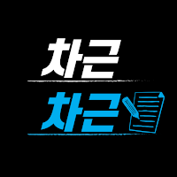 차근차근