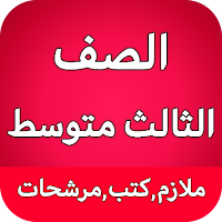الصف الثالث متوسط - العراق
