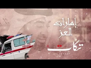 فرقة تكات يما تعاليلي 2023 Screenshot 0
