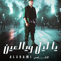 الشامي - ياليل ويالعين