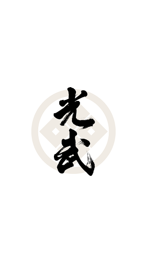 光武酒造場（Club光武） Screenshot 0