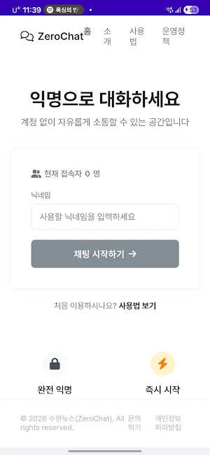 ZeroChat - 완전 익명성 랜덤 채팅 Screenshot 0