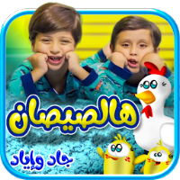 هالصيصان - بدون انترنت