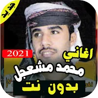 اغاني محمد مشعجل كاملة بدون نت