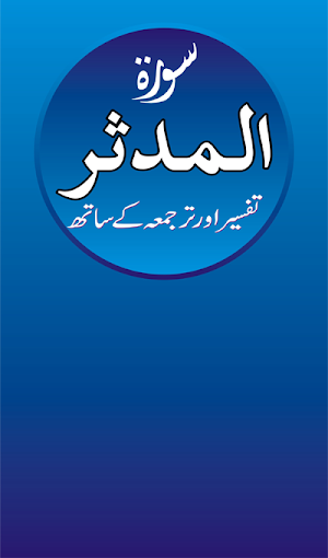 Surah Al Mudasir Audio Tafseer Screenshot 0