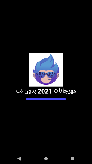 مهرجانات 2021 بدون نت Screenshot 0