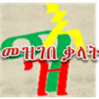 ግእዝ መዝገበ ቃላት Geez Dictionary