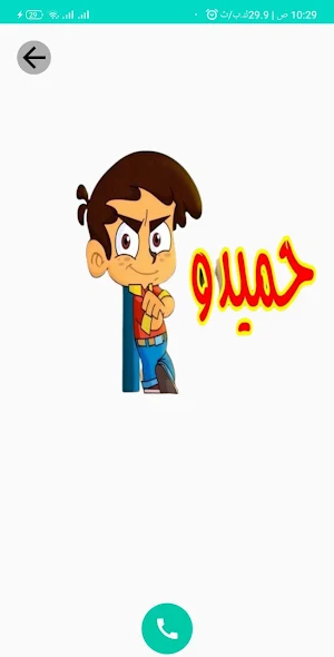 مكالمة حميدو 2025 Screenshot 3