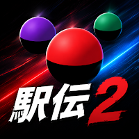 駅伝2 -オンラインで繋げる駅伝ゲーム-