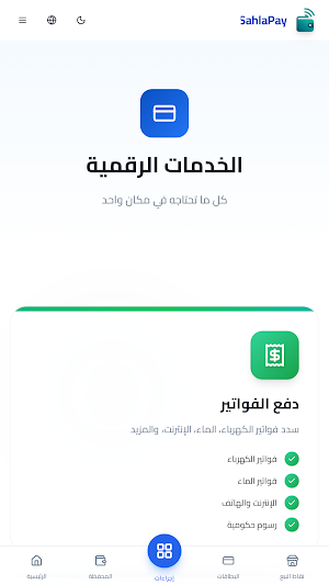 SahlaPay - سهلة باي Screenshot 2