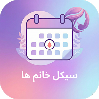 ماه بانو - تقویم هوشمند قاعدگی