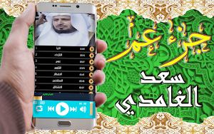 القرآن الكريم بتلاوة سعد الغامدي جزء عم بدون نت Screenshot 2