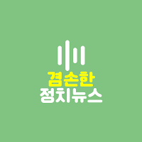 겸손한정치뉴스 오디오북