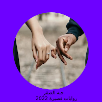 رواية جنة الصقر 2022