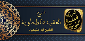 شرح العقيدة الطحاوية بن عثيمين Screenshot 0