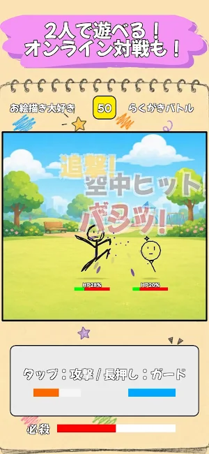 らくがきバトル -お絵描き格闘ゲーム- Screenshot 2