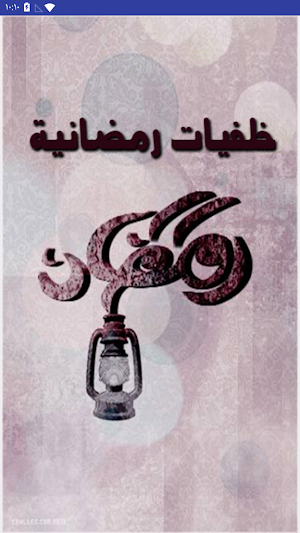 اجمل خلفيات رمضان 2020 -  للهواتف Screenshot 0
