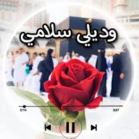 اناشيد الحج : وديلي سلامي