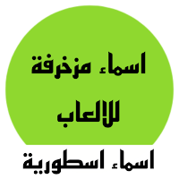 زخرفة اسماء ببجي زخارف جاهزة