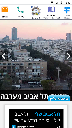 My Tel-Aviv My Tour-Il ת"א שלי Screenshot 1