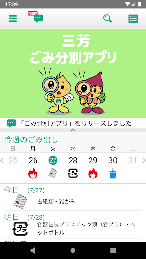 三芳　ごみ分別アプリ Screenshot 0