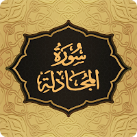 Surah Mujadila سورة المجادلة