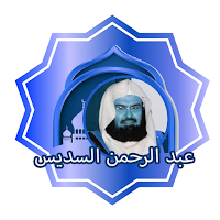 القران الكريم  الشيخ السديس