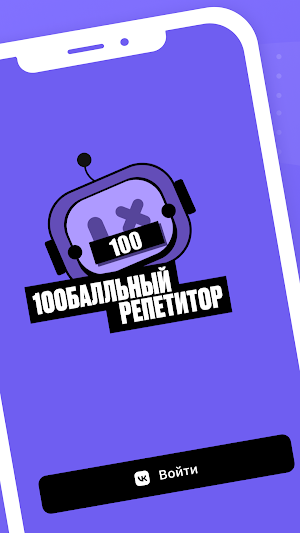 100балльный репетитор Screenshot 0