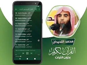محمد اللحيدان القران الكريم كاملا بدون انترنت‎ Screenshot 3