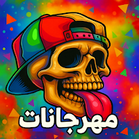 جميع مهرجانات 2025 كوكتل|كلمات