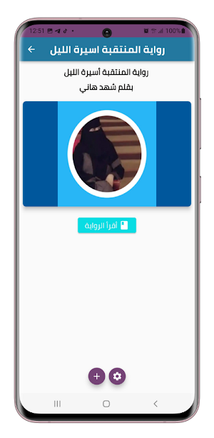 رواية المنتقبة اسيرة الليل Screenshot 2