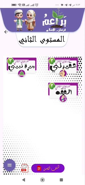 براعم فرسان الإسلام Screenshot 1