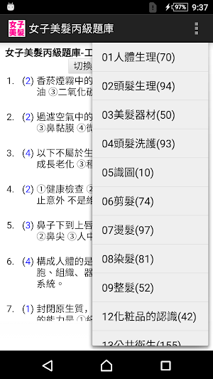 技能檢定-女子美髮丙級題庫 Screenshot 0