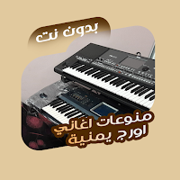 اغاني اورج يمنية بدون نت