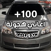 اغاني هجوله وحزينه 2023
